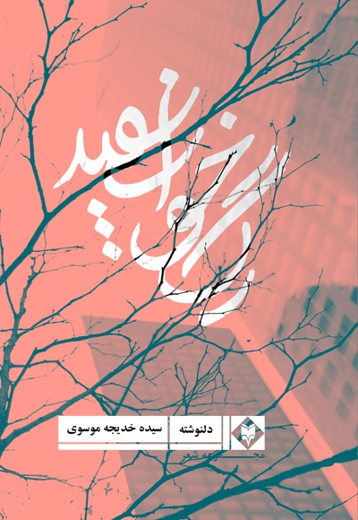 رگ خواب سفید